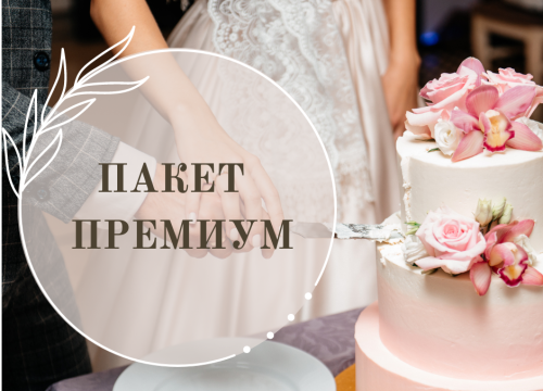 ПАКЕТ ПРЕМИУМ
