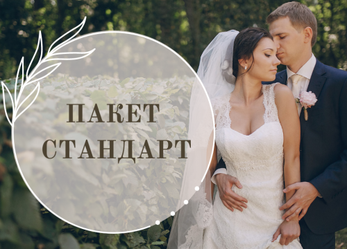 ПАКЕТ СТАНДАРТ