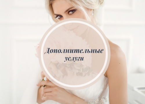 ДОПОЛНИТЕЛЬНЫЕ УСЛУГИ