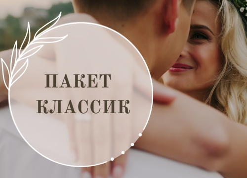 ПАКЕТ КЛАССИК